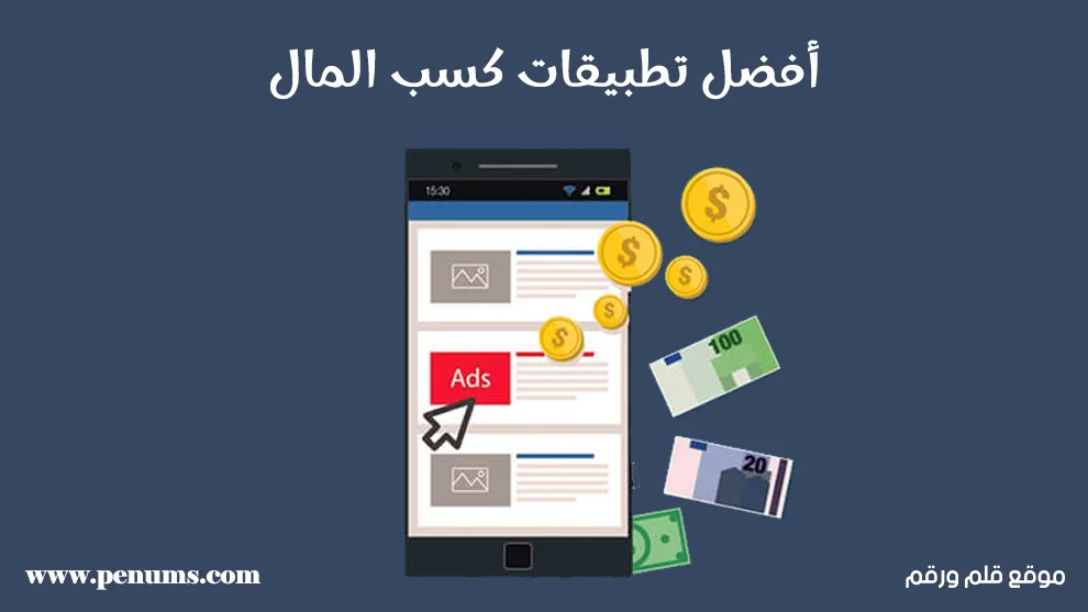 15 من أفضل تطبيقات كسب المال