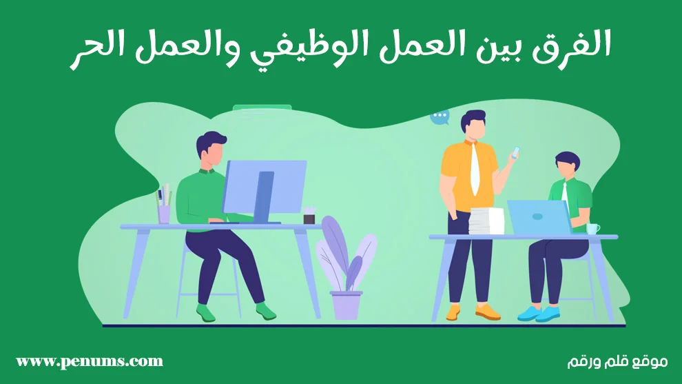 The difference between a job and a freelance job