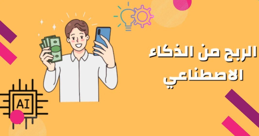 How to Profit from AI Marketing: The Complete Guide