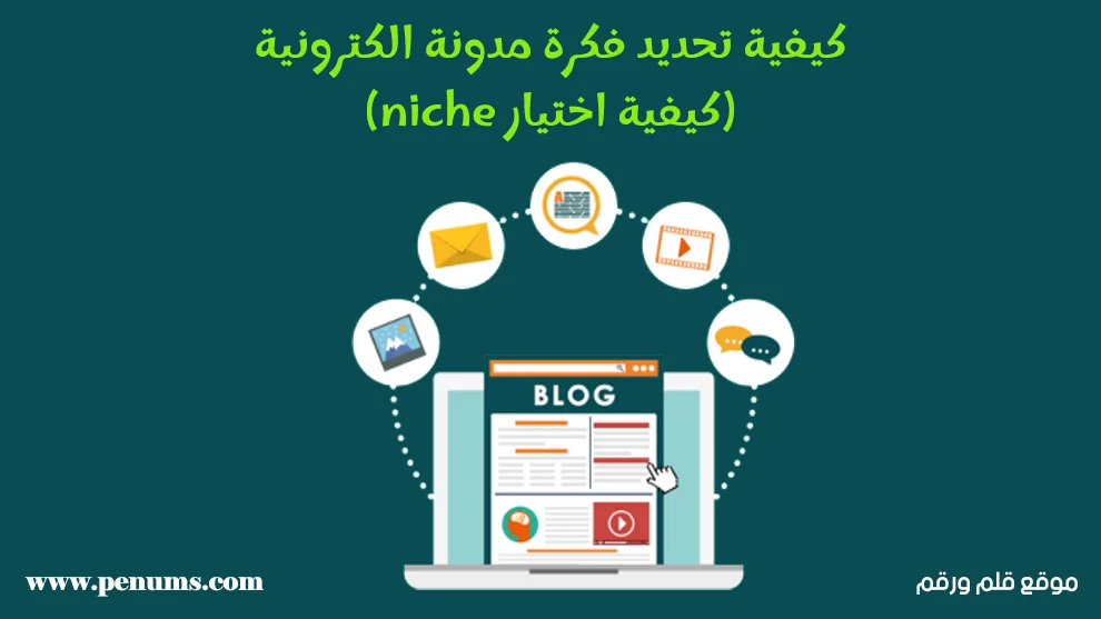 كيفية تحديد فكرة مدونة الكترونية (كيفية اختيار niche)