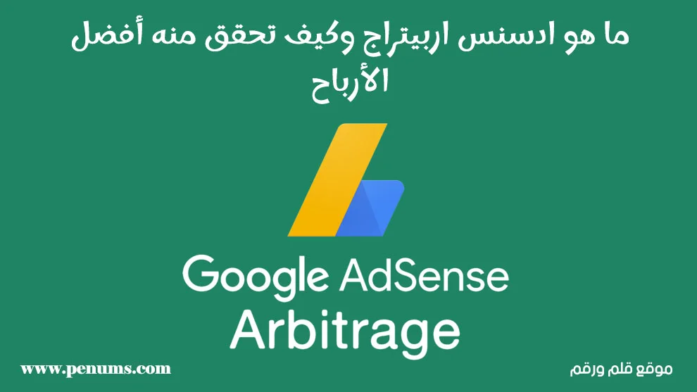 ما هو ادسنس اربيتراج وكيف تحقق منه أفضل الأرباح 2024