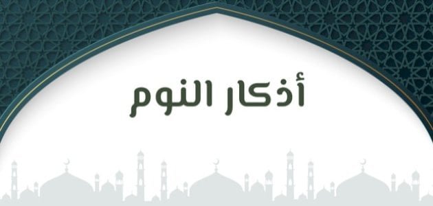 Muslim remembrances before sleeping