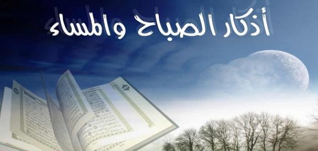 ما هي فوائد اذكار الصباح والمساء