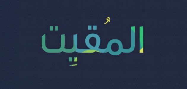 معنى اسم الله المقيت