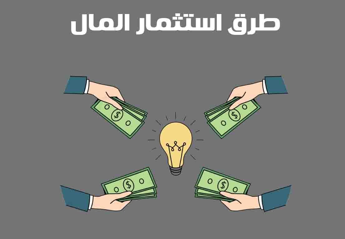 Façons d'investir de l'argent