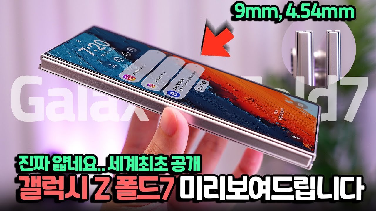 세계최초 .. 직접 보여드림. 갤럭시 z 폴드 7 미리 보고 가세요. 목업 직접 공수해왔습니다 - يوتيوب
